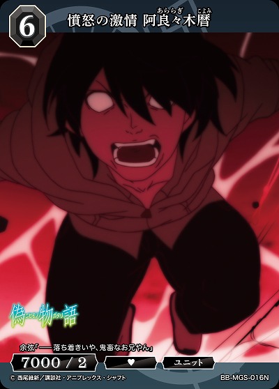 憤怒の激情 阿良々木暦 【BB/MGS/016N】